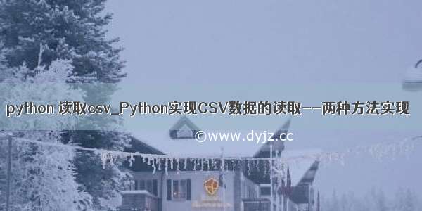 python 读取csv_Python实现CSV数据的读取--两种方法实现