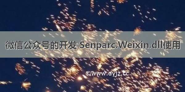 微信公众号的开发 Senparc.Weixin.dll使用