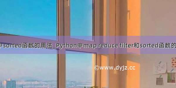 python中sorted函数的用法_Python中map reduce filter和sorted函数的使用方法