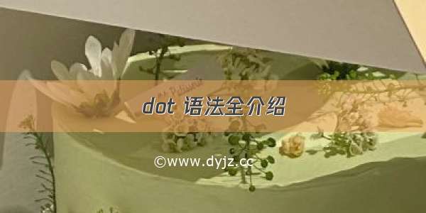 dot 语法全介绍