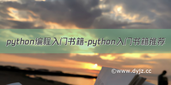 python编程入门书籍-python入门书籍推荐