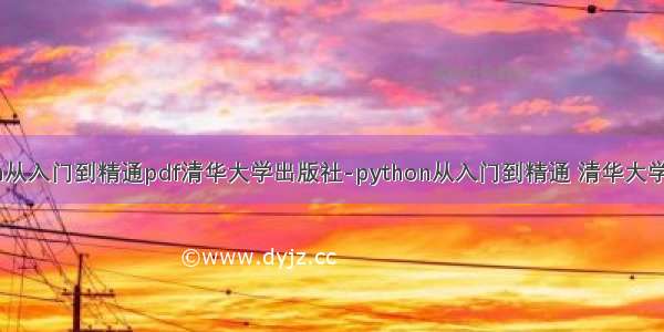 python从入门到精通pdf清华大学出版社-python从入门到精通 清华大学出版社