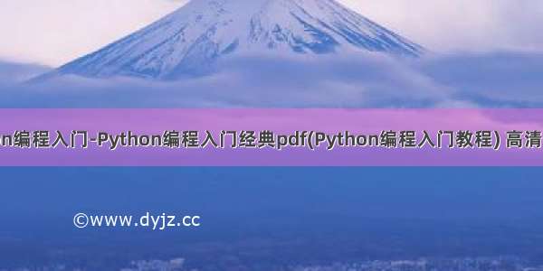 python编程入门-Python编程入门经典pdf(Python编程入门教程) 高清中文版