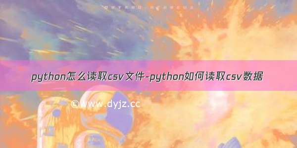 python怎么读取csv文件-python如何读取csv数据