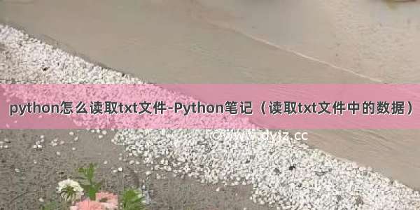 python怎么读取txt文件-Python笔记（读取txt文件中的数据）