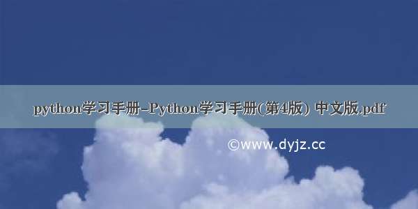 python学习手册-Python学习手册(第4版) 中文版.pdf