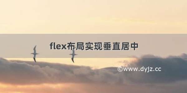 flex布局实现垂直居中