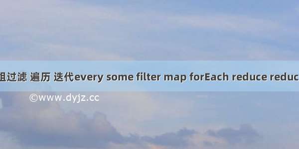 js中数组过滤 遍历 迭代every some filter map forEach reduce reduceRight