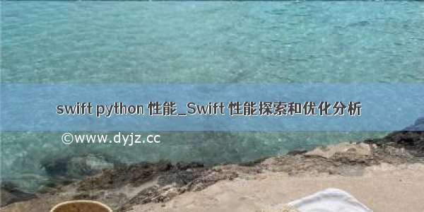 swift python 性能_Swift 性能探索和优化分析