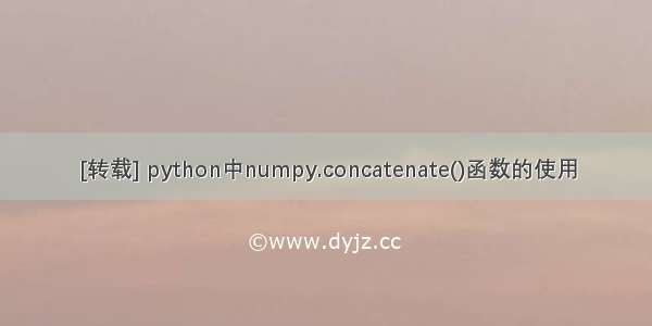 [转载] python中numpy.concatenate()函数的使用