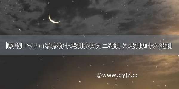 [转载] Python程序将十进制转换为二进制 八进制和十六进制