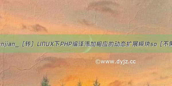 没有php5.sowenjian_（转）LINUX下PHP编译添加相应的动态扩展模块so（不需要重新编译P