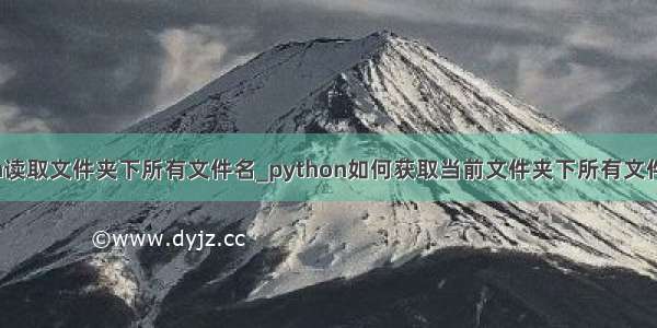 python读取文件夹下所有文件名_python如何获取当前文件夹下所有文件名详解