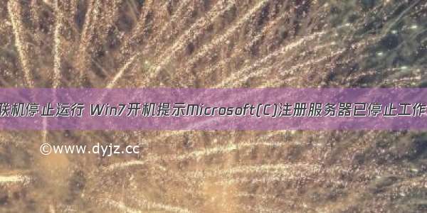 c语言中联机停止运行 Win7开机提示Microsoft(C)注册服务器已停止工作怎么办?