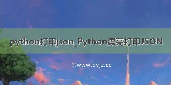 python打印json_Python漂亮打印JSON