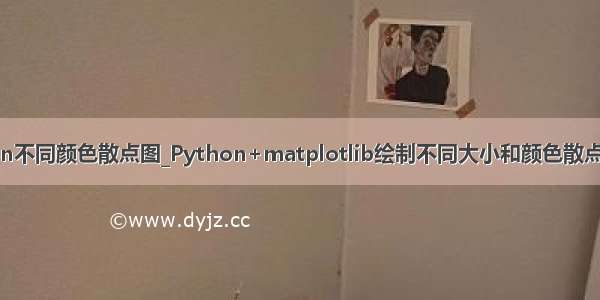 python不同颜色散点图_Python+matplotlib绘制不同大小和颜色散点图实例