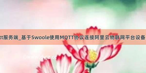 java实现mqtt服务端_基于Swoole使用MQTT协议连接阿里云物联网平台设备实现消息订阅