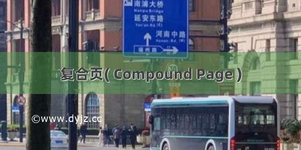 复合页( Compound Page )