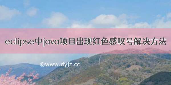 eclipse中java项目出现红色感叹号解决方法