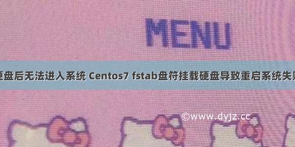 Linux挂载硬盘后无法进入系统 Centos7 fstab盘符挂载硬盘导致重启系统失败解决办法...