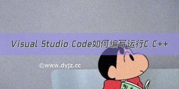 Visual Studio Code如何编写运行C C++