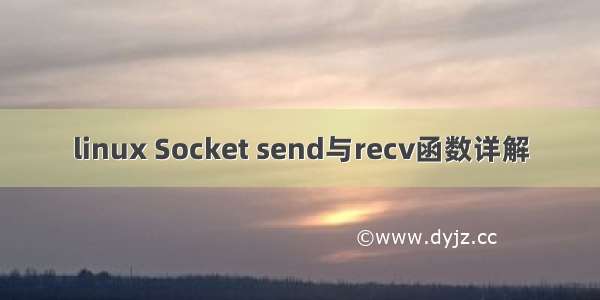 linux Socket send与recv函数详解