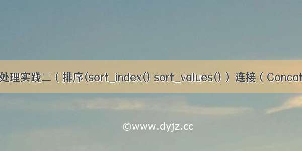 pandas数据处理实践二（排序(sort_index() sort_values()） 连接（Concatenate(连接