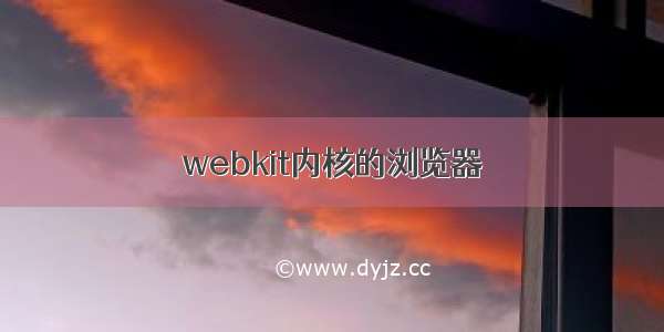 webkit内核的浏览器