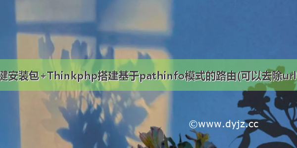 LNMP一键安装包+Thinkphp搭建基于pathinfo模式的路由(可以去除url中的.php)