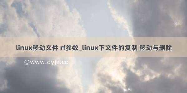 linux移动文件 rf参数_linux下文件的复制 移动与删除