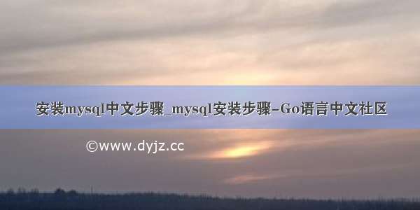 安装mysql中文步骤_mysql安装步骤-Go语言中文社区