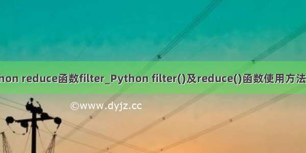 python reduce函数filter_Python filter()及reduce()函数使用方法解析