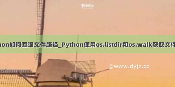 python如何查询文件路径_Python使用os.listdir和os.walk获取文件路径