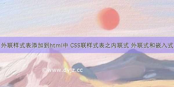 外联样式表添加到html中 CSS联样式表之内联式 外联式和嵌入式