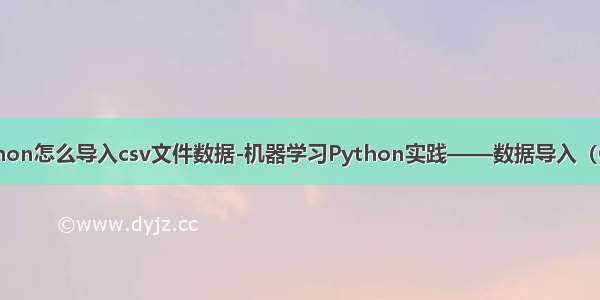 python怎么导入csv文件数据-机器学习Python实践——数据导入（CSV）