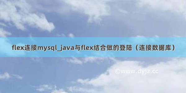 flex连接mysql_java与flex结合做的登陆（连接数据库）