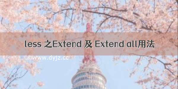 less 之Extend 及 Extend all用法
