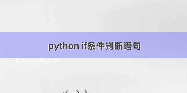 python if条件判断语句