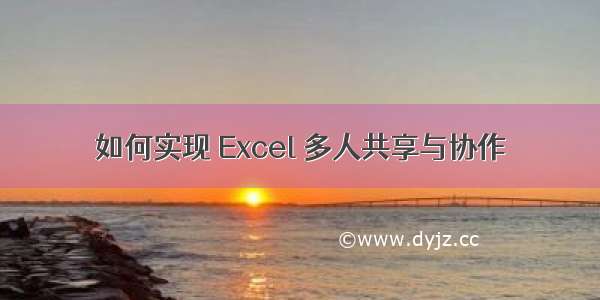 如何实现 Excel 多人共享与协作