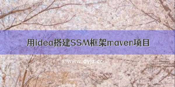 用idea搭建SSM框架maven项目