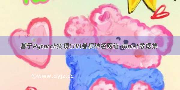 基于Pytorch实现CNN卷积神经网络-Mnist数据集