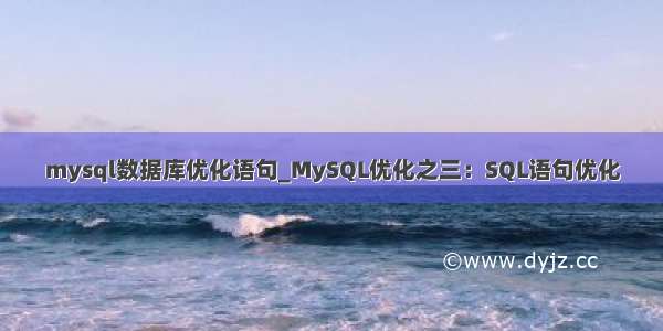 mysql数据库优化语句_MySQL优化之三：SQL语句优化