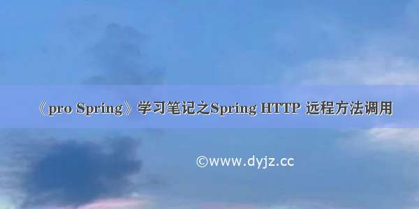 《pro Spring》学习笔记之Spring HTTP 远程方法调用