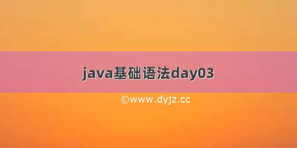 java基础语法day03