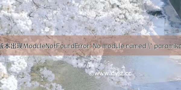 Python3.7.2版本出现ModuleNotFoundError: No module named \'paramiko\'解决办法