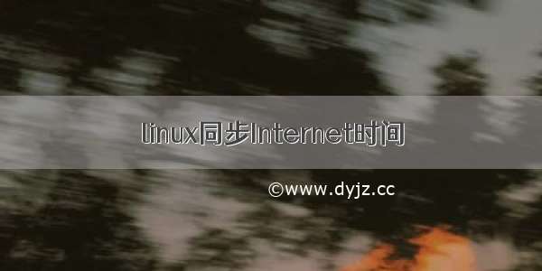 linux同步Internet时间