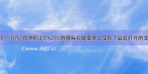 桌面支持--WIN7任务栏上EXCEL的图标右键菜单上没有了最近打开的文档目录