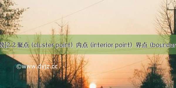 [实变函数]2.2 聚点 (cluster point)  内点 (interior point)  界点 (boundary point)