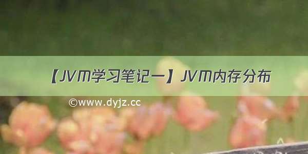 【JVM学习笔记一】JVM内存分布