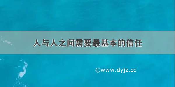 人与人之间需要最基本的信任